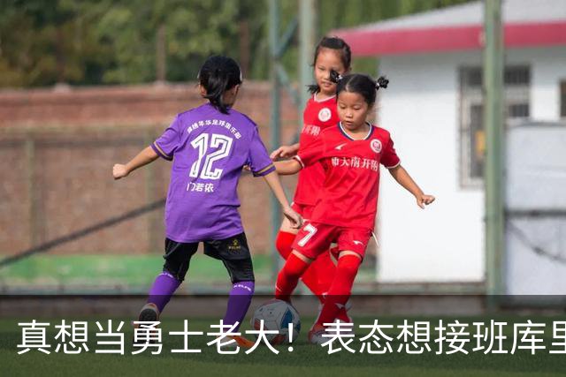 真想当勇士老大！表态想接班库里，被队友嘲笑，现在连动作都模仿