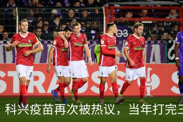 科兴疫苗再次被热议，当年打完三针的人，该怎么理性看待这件事