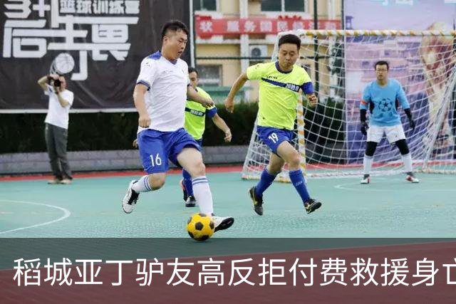 稻城亚丁驴友高反拒付费救援身亡，命没了钱有啥用？