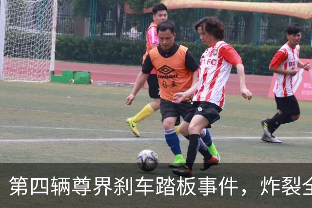 第四辆尊界刹车踏板事件，炸裂全网！