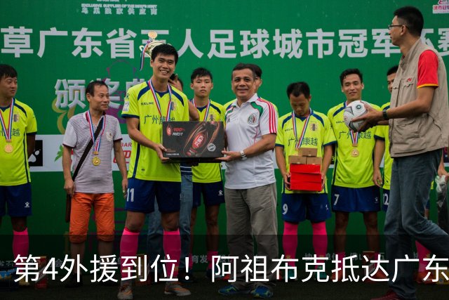 第4外援到位！阿祖布克抵达广东，联手徐杰弗格，客战同曦或首秀