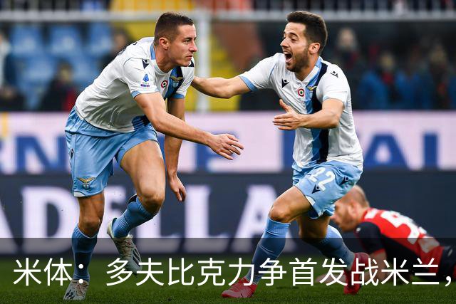 米体：多夫比克力争首发战米兰，但延斯-厄德高更占优