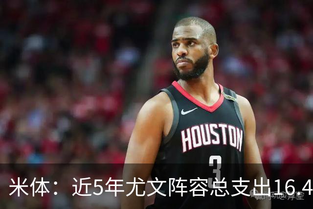 米体：近5年尤文阵容总支出16.4亿欧，但意甲总积分比国米少76分