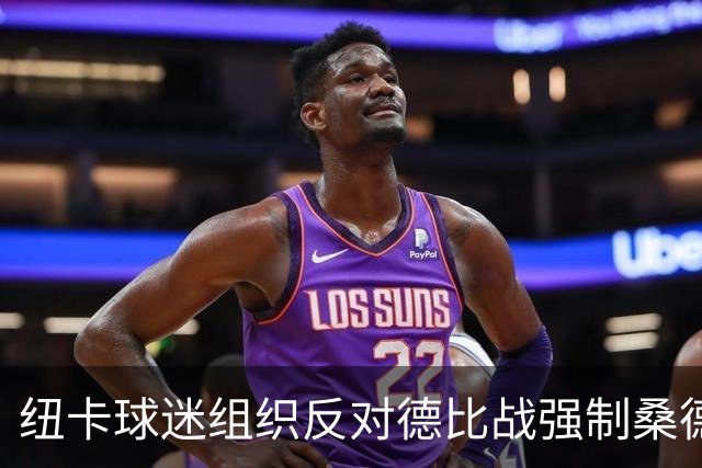 纽卡球迷组织反对德比战强制桑德兰球迷乘大巴，要求警方解释决定