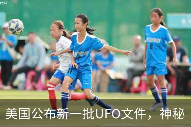 美国公布新一批UFO文件，神秘“黑三角”引关注，速度堪比战斗机，没有发出任何声音，目击者为3名联邦特工