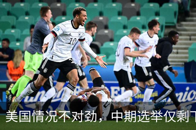 美国情况不对劲，中期选举仅剩下几天，特朗普支持率突然上涨？