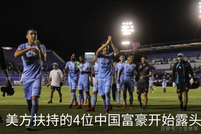 美方扶持的4位中国富豪开始露头了：在华疯狂捞金，扭头捐给美