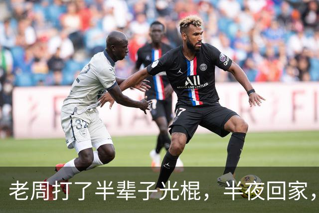 老周打了半辈子光棍，半夜回家，在楼道里捡了个媳妇…