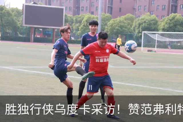 胜独行侠乌度卡采访！赞范弗利特，力挺谢泼德，批领先时球员乱打