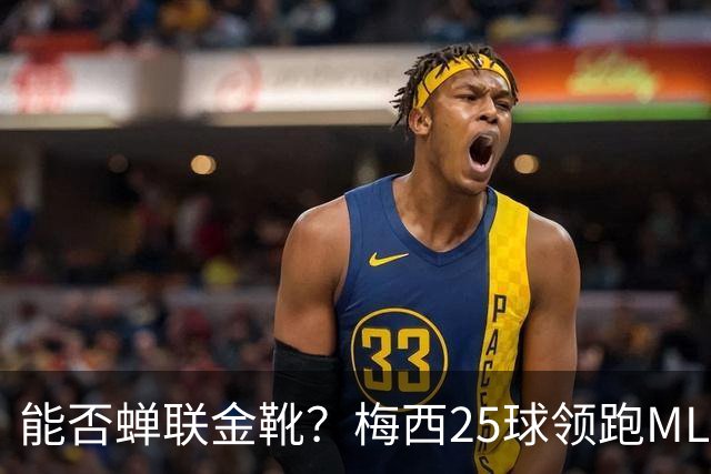 能否蝉联金靴？梅西25球领跑MLS射手榜，连场哑火仍领先3球&剩2轮