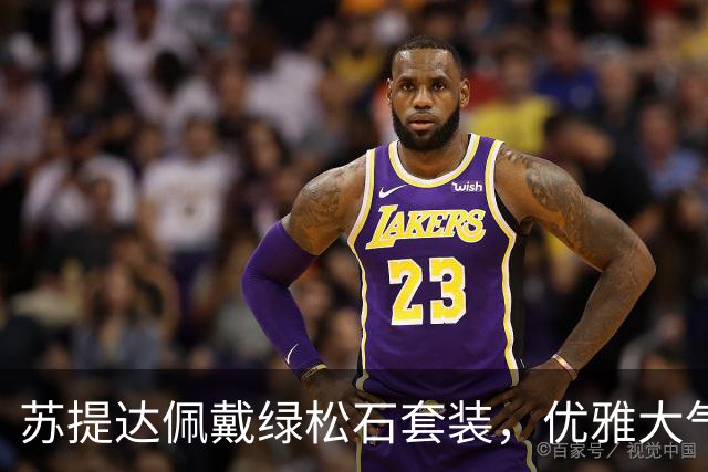 苏提达佩戴绿松石套装，优雅大气笑靥如花