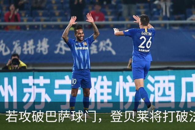 若攻破巴萨球门，登贝莱将打破法国球员欧冠连场进球纪录