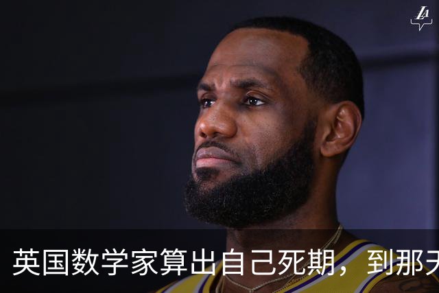 英国数学家算出自己死期，到那天却身强力壮，为保颜面选择了自杀！