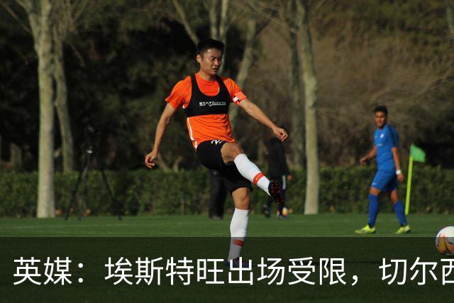 英媒：埃斯特旺出场受限，切尔西锋线竞争激烈