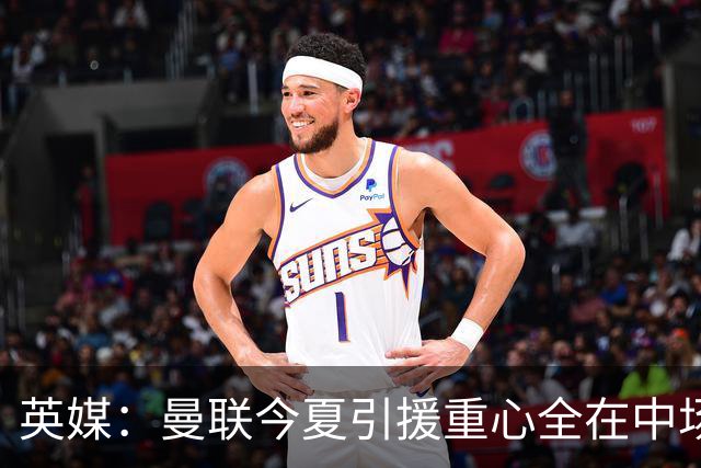 英媒：曼联今夏引援重心全在中场，冬窗将签左后卫和中锋弥补过失