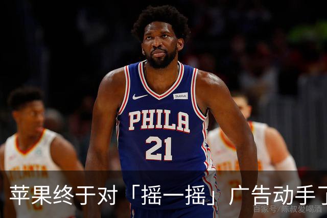 苹果终于对「摇一摇」广告动手了！