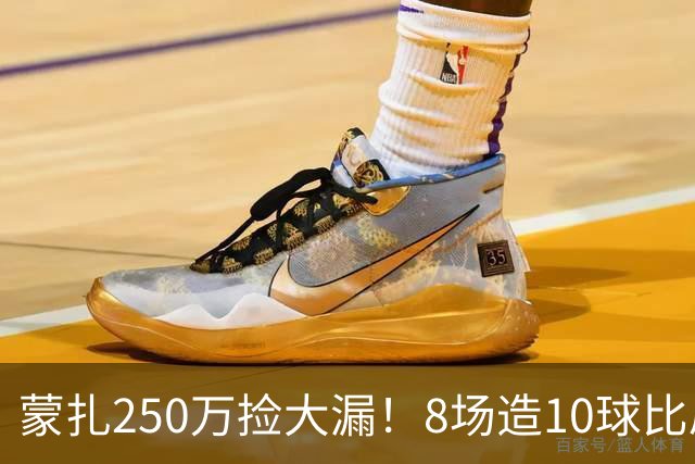 蒙扎250万捡大漏！8场造10球比肩传奇，意甲突然炸出的现象级锋霸