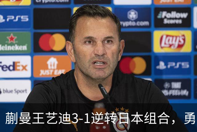 蒯曼/王艺迪3-1逆转日本组合，勇夺亚乒赛女双冠军