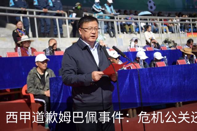 西甲道歉姆巴佩事件：危机公关还是真心诚意