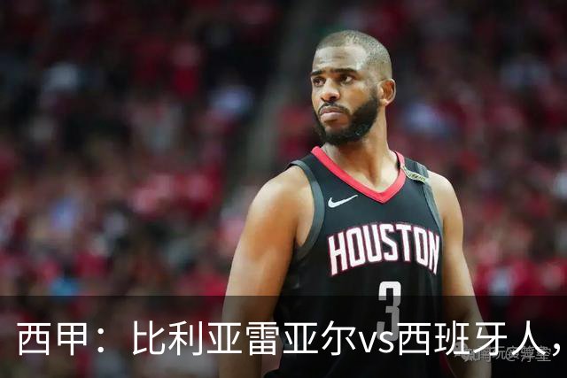 西甲：比利亚雷亚尔vs西班牙人，佩雷斯表示“关键是专注于自己”