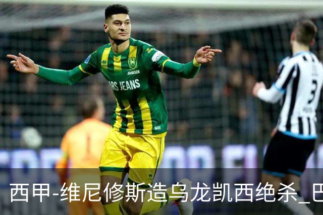 西甲-维尼修斯造乌龙凯西绝杀 巴萨2-1逆转皇马