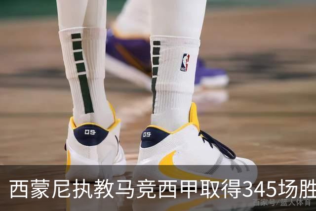 西蒙尼执教马竞西甲取得345场胜利，追平阿拉贡内斯胜场纪录