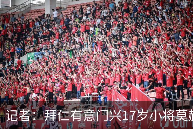 记者：拜仁有意门兴17岁小将莫赫亚，多特、莱比锡、药厂亦在关注