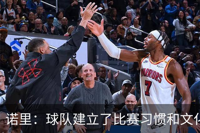 诺里：球队建立了比赛习惯&文化&执行标准 我们具备很强的竞争力