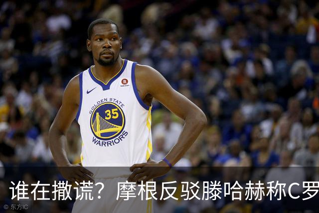 谁在撒谎？摩根反驳滕哈赫称C罗训练不达标：对真相的恶意歪曲