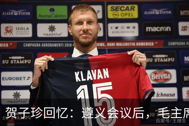 贺子珍回忆：遵义会议后，毛主席的性格突然变了