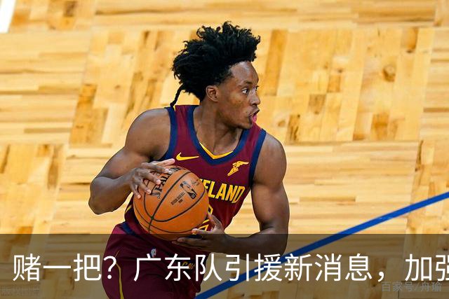 赌一把？广东队引援新消息，加强版梅克欲来华，总决赛拼图出现？