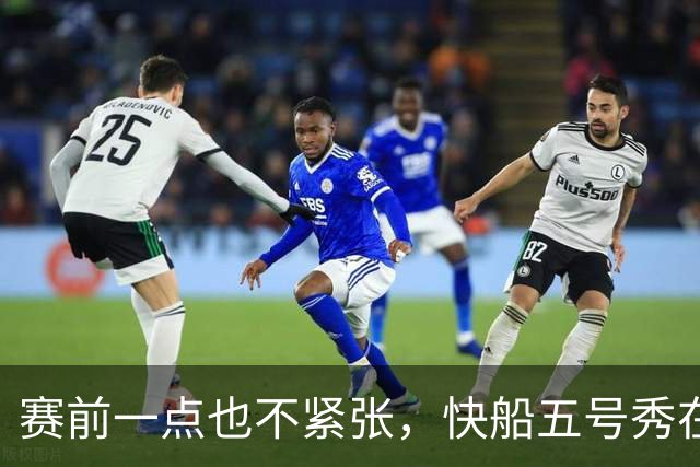 赛前一点也不紧张，快船五号秀在揭幕战中的表现相当从容？