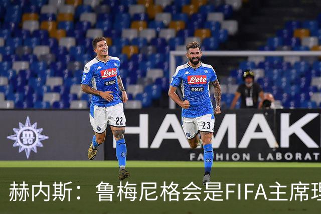 赫内斯：鲁梅尼格会是FIFA主席理想人选，他在国际上备受尊重