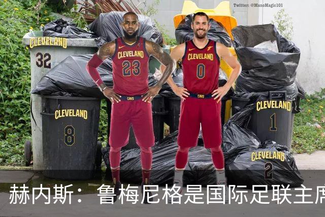 赫内斯：鲁梅尼格是国际足联主席的理想人选