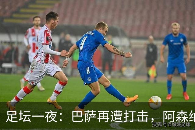 足坛一夜：巴萨再遭打击，阿森纳被英乙队淘汰，4条豪门转会消息