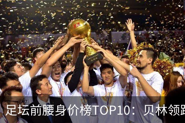足坛前腰身价榜TOP10：贝林领跑，意甲超新星上榜