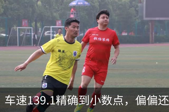 车速139.1精确到小数点，偏偏还有那么多人不相信