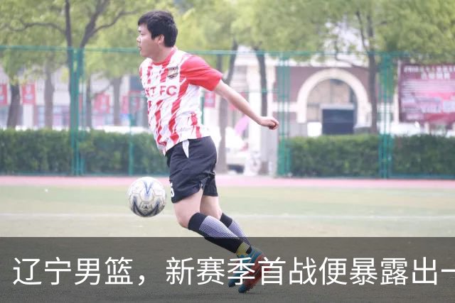 辽宁男篮，新赛季首战便暴露出一个赛季都要面临的大问题