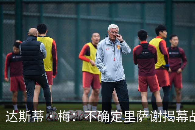 达斯蒂·梅：不确定里萨谢揭幕战是否先发 他会获得大量出场时间