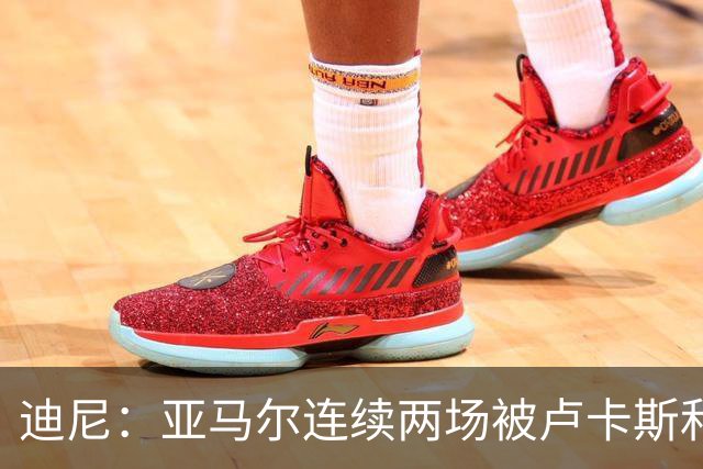 迪尼：亚马尔连续两场被卢卡斯和库库雷利亚限制