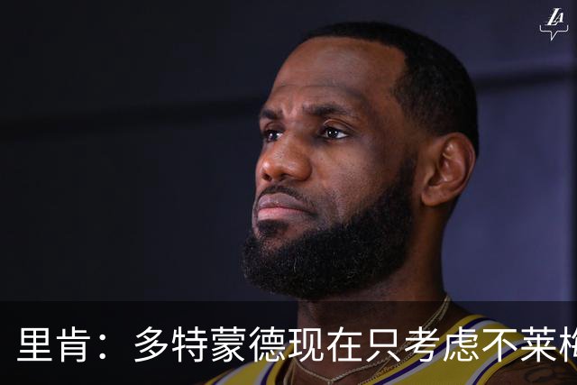 里肯：多特蒙德现在只考虑不莱梅，暂时没想拜仁