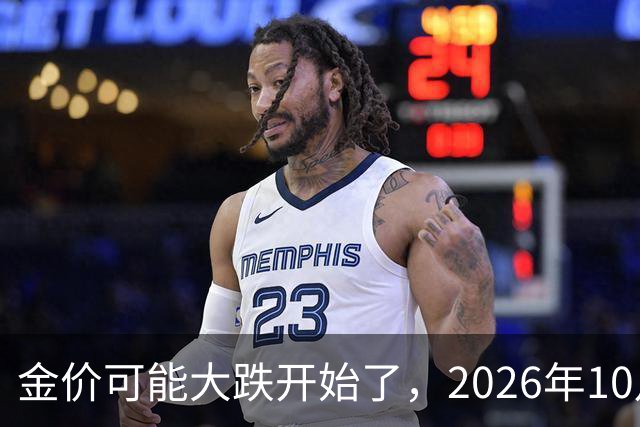 金价可能大跌开始了，2026年10月18日黄金跌价
