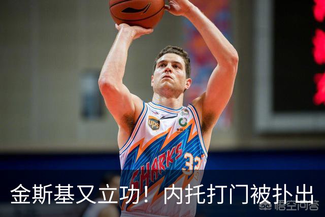 金斯基又立功！内托打门被扑出