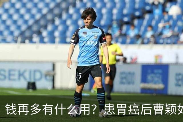 钱再多有什么用？患胃癌后曹颖如今现状，给所有明星父母提了个醒