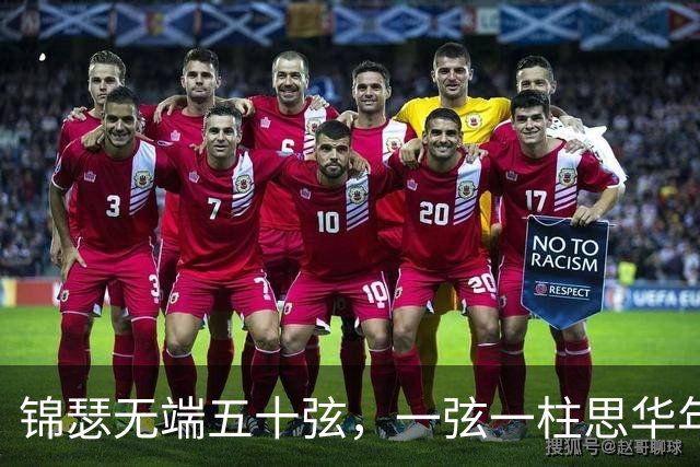 锦瑟无端五十弦，一弦一柱思华年