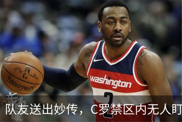 队友送出妙传，C罗禁区内无人盯防但推射打偏