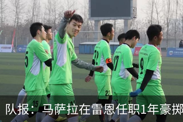 队报：马萨拉在雷恩任职1年豪掷1.52亿欧元后离任