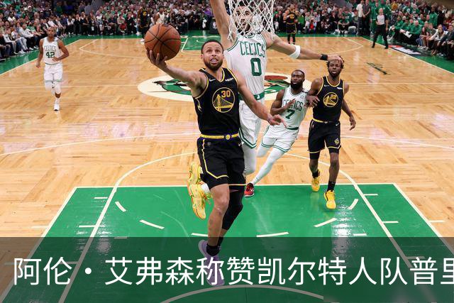 阿伦·艾弗森称赞凯尔特人队普里查德：我见过的最酷的白人小子