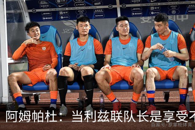 阿姆帕杜：当利兹联队长是享受不是负担，队里人人都是领袖
