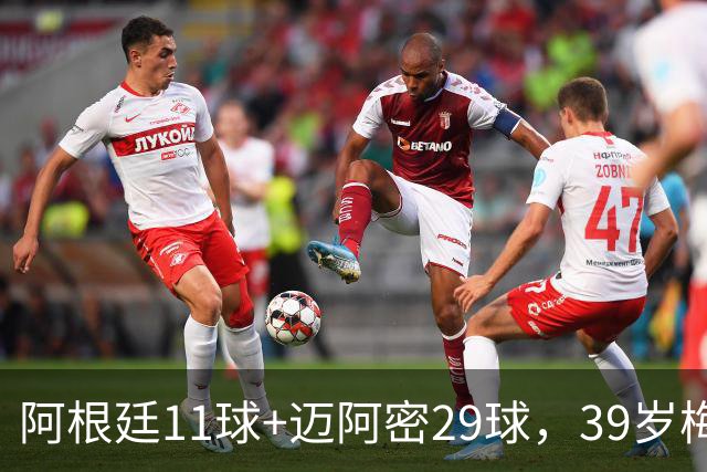阿根廷11球+迈阿密29球，39岁梅西职业生涯第14次年度进球40+